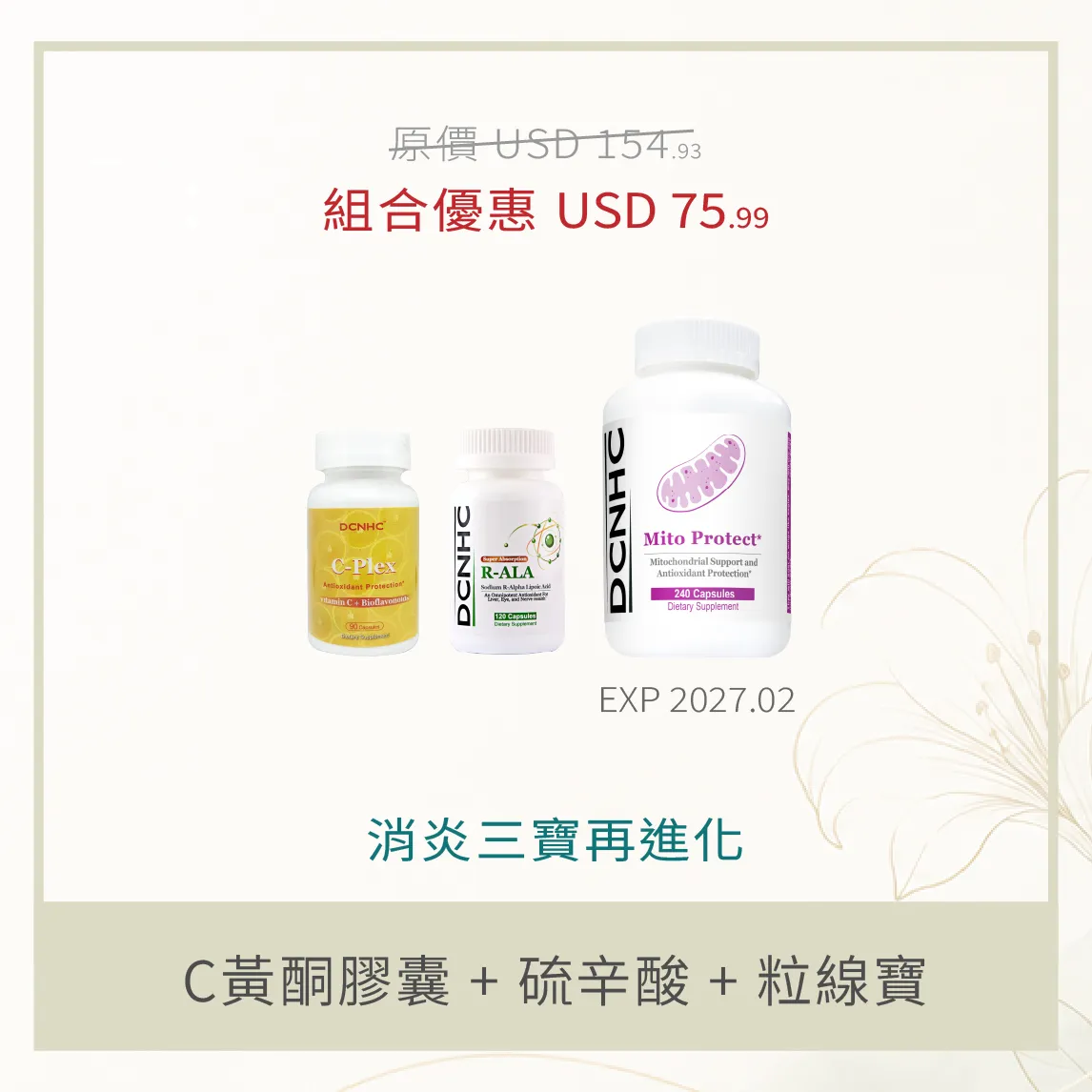 消炎三寶再進化(C黃酮膠囊 + 天然硫辛酸 + 粒線寶膠囊)